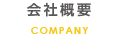 会社概要