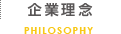 企業理念