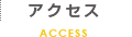 アクセス