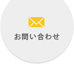 お問い合せ