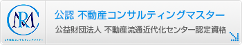 不動産コンサルティングマスター