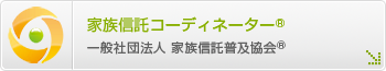 家族信託コーディネーター&reg;